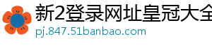 新2登录网址皇冠大全官方版